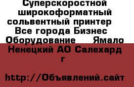 Суперскоростной широкоформатный сольвентный принтер! - Все города Бизнес » Оборудование   . Ямало-Ненецкий АО,Салехард г.